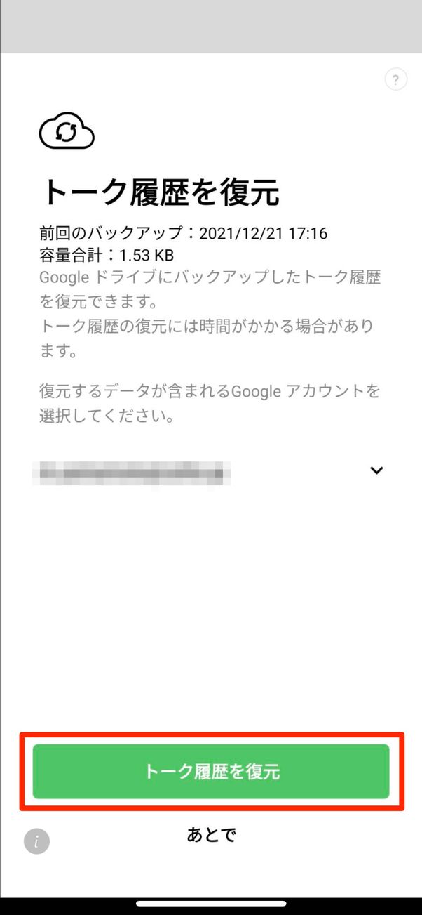 Android版LINEの場合