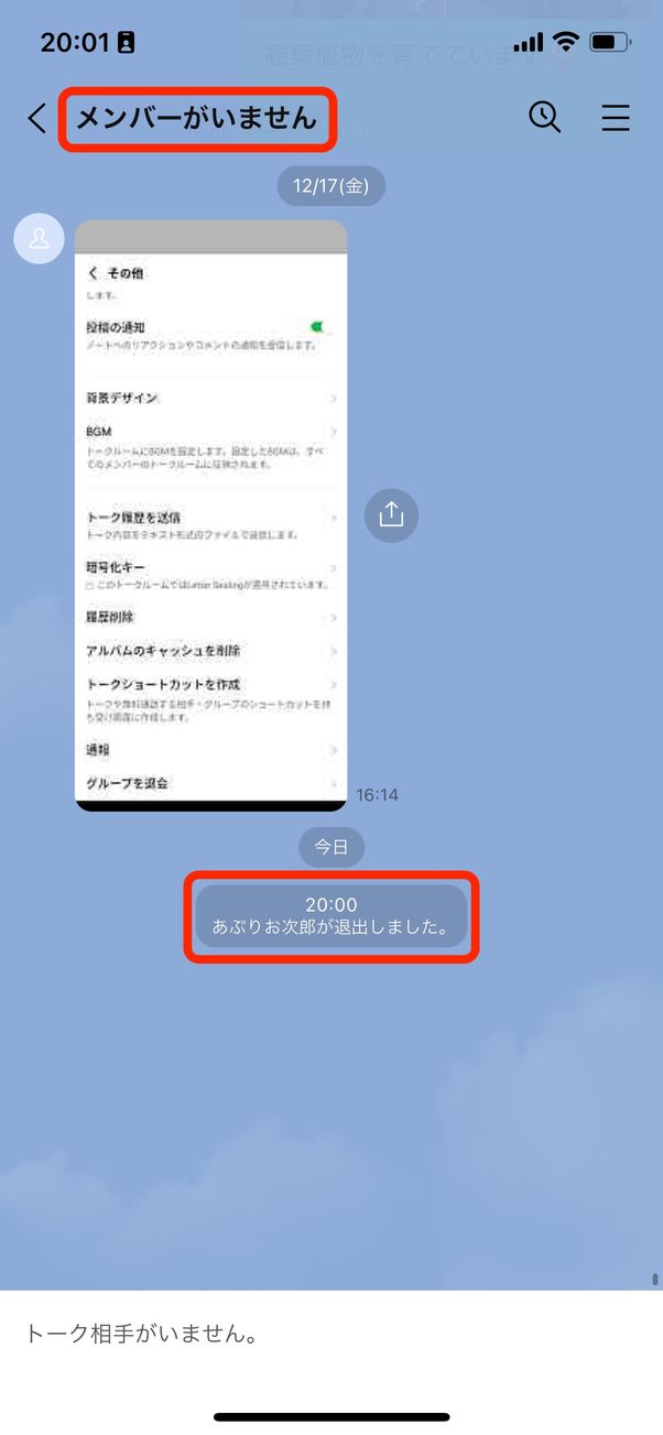 1対1トークでは「メンバーがいません」
