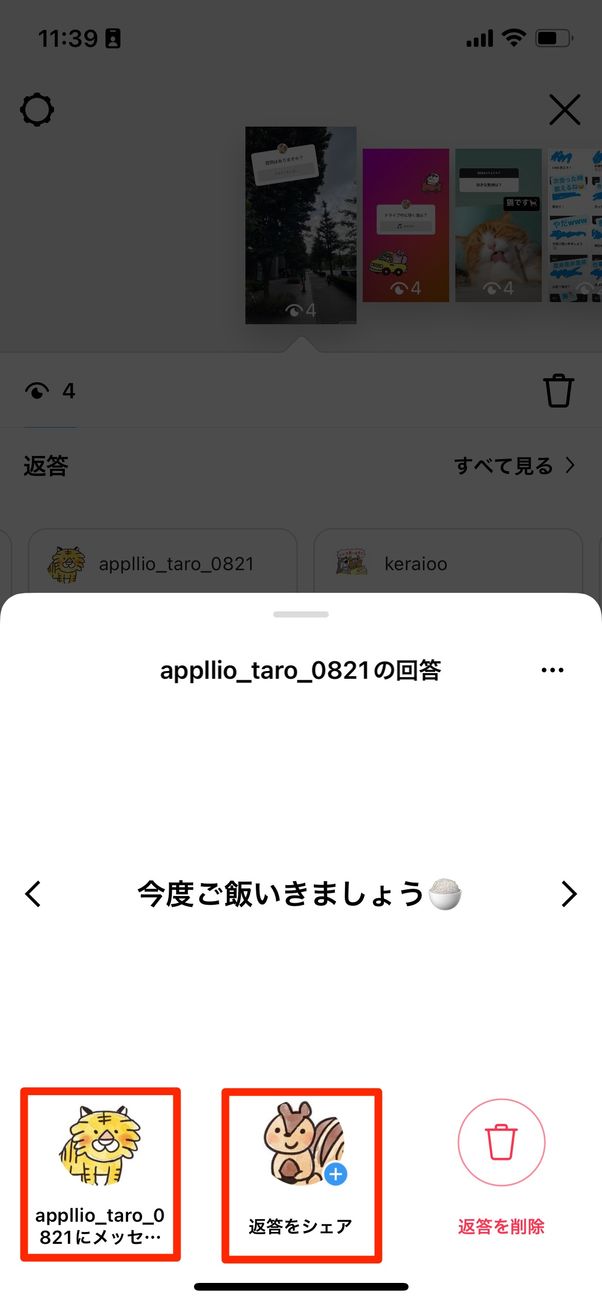 回答はDMかストーリーで返答できる