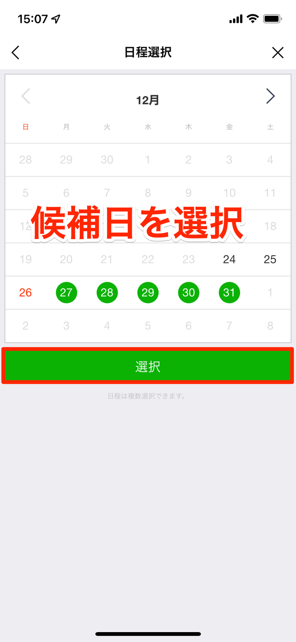 候補日を選択