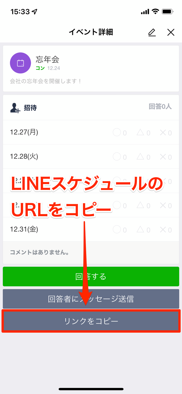 LINEスケジュールのURLをコピー