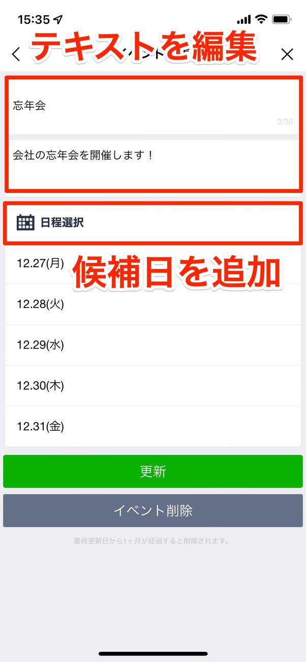 イベント名や詳細の変更、候補日の追加が可能