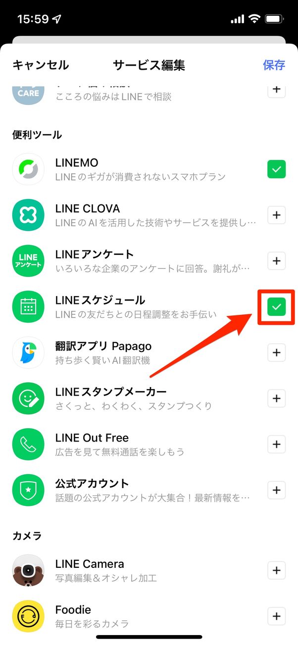 「LINEスケジュール」にチェックを入れる