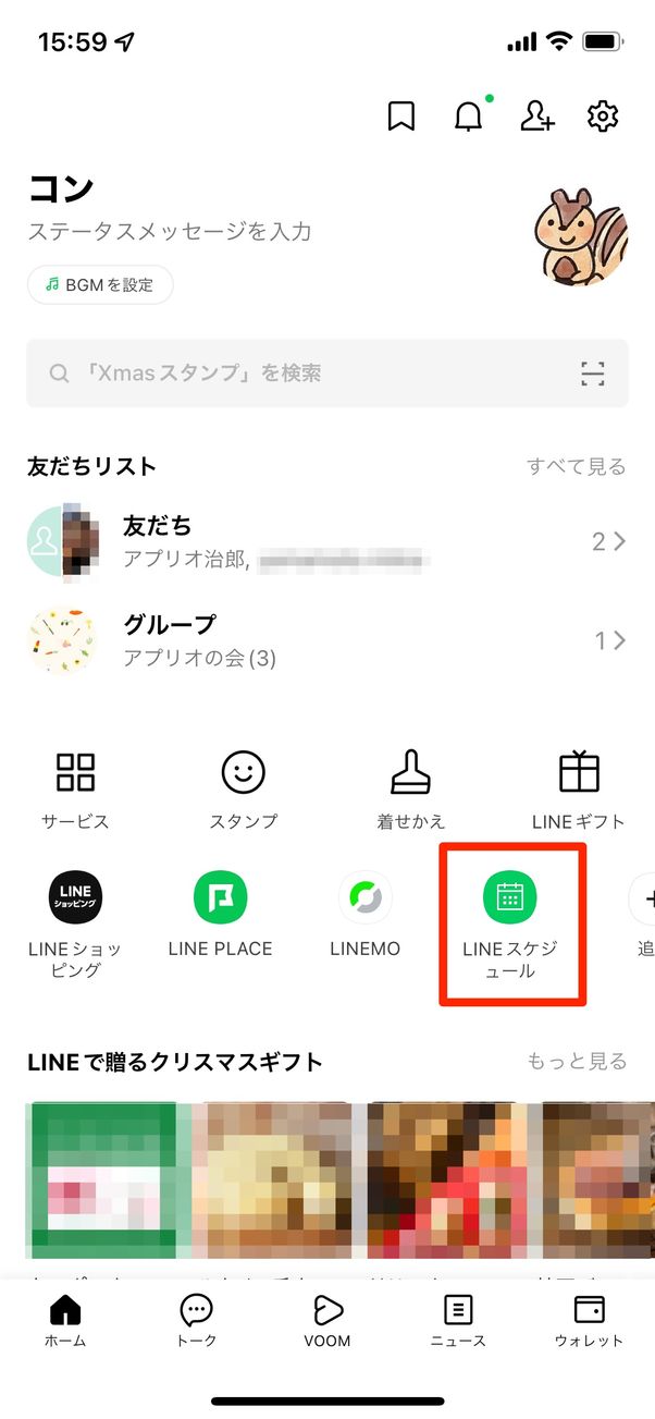 「LINEスケジュール」を選択