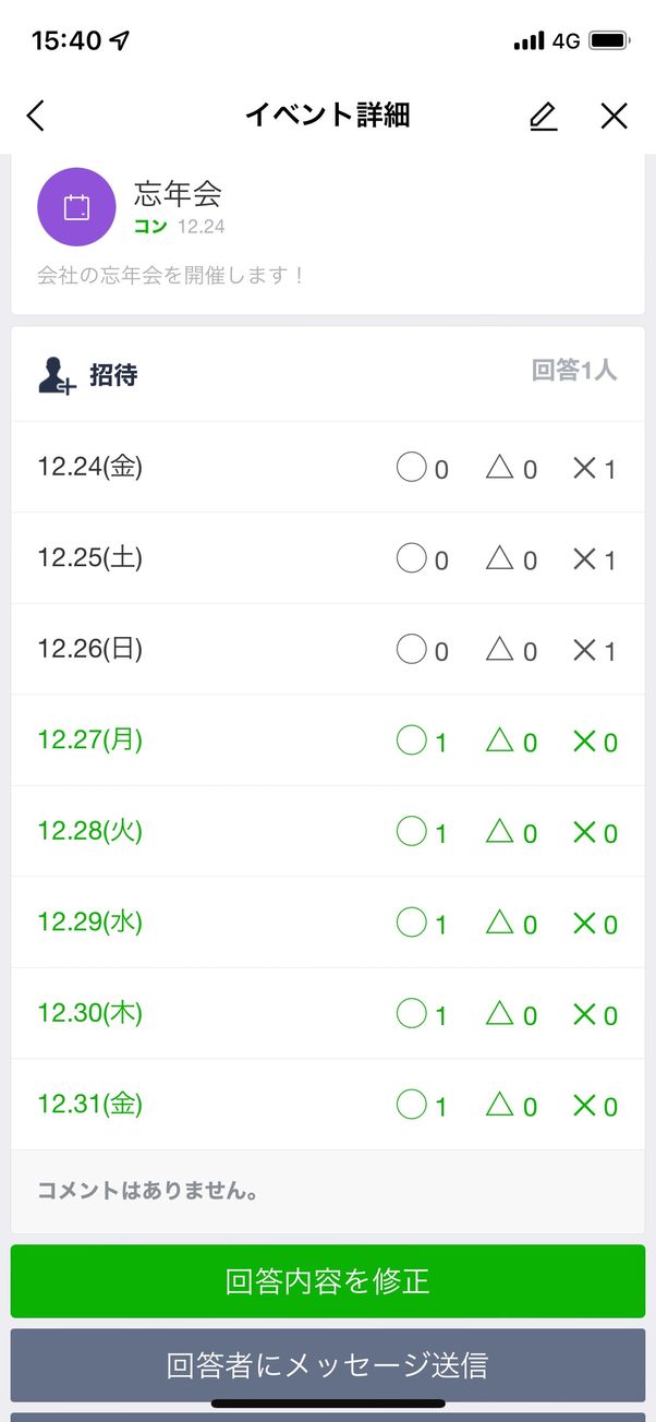 回答した内容