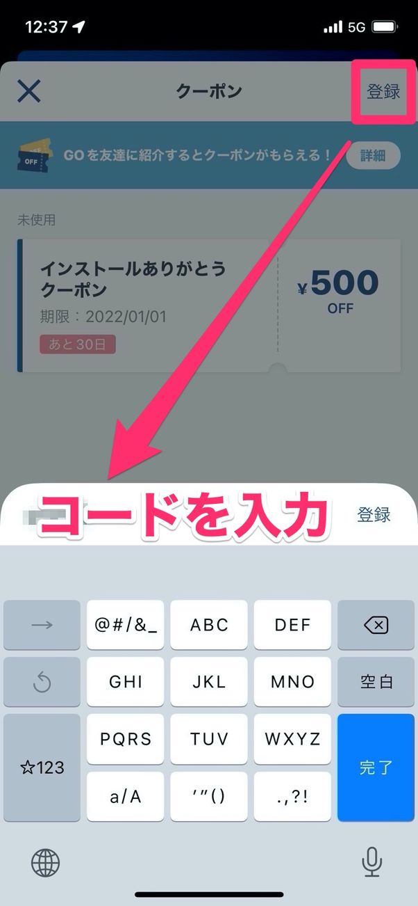 GO クーポンコード 入力