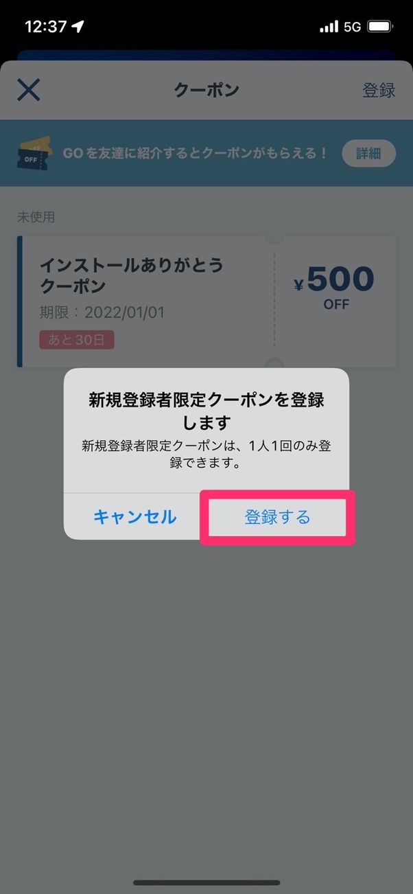 GO クーポン 登録する