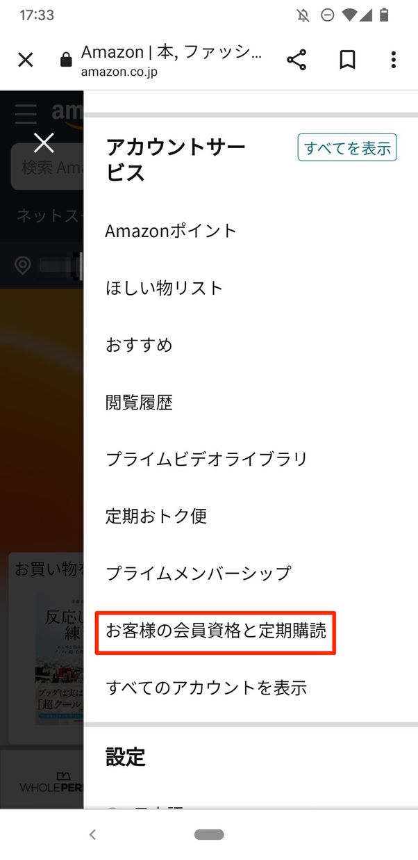 お客様の会員資格と定期購読をタップ