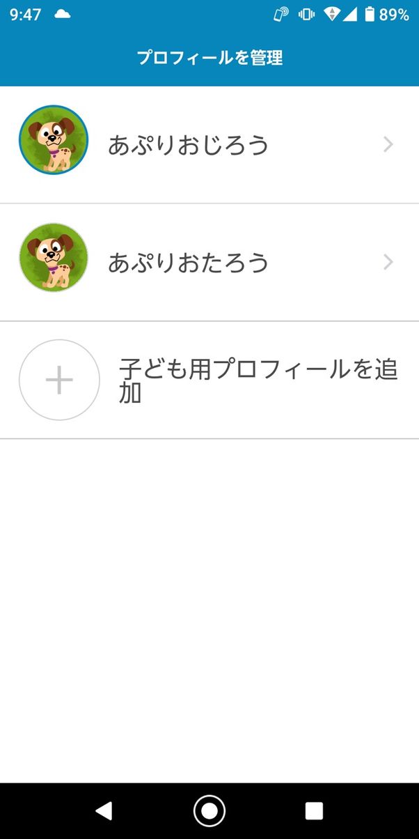 最大4人まで子ども用プロフィールを作れる
