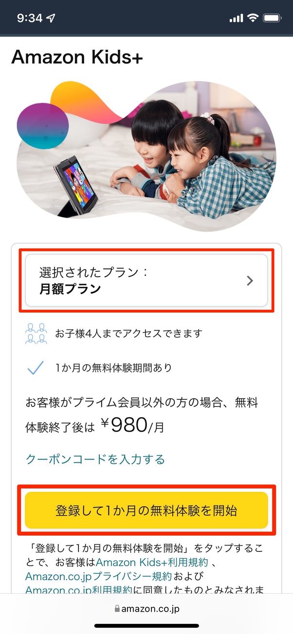 Amazon Kids+の登録ページ