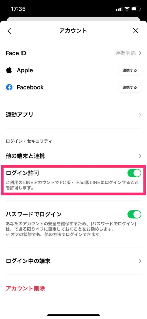 【LINE】ログイン許可設定
