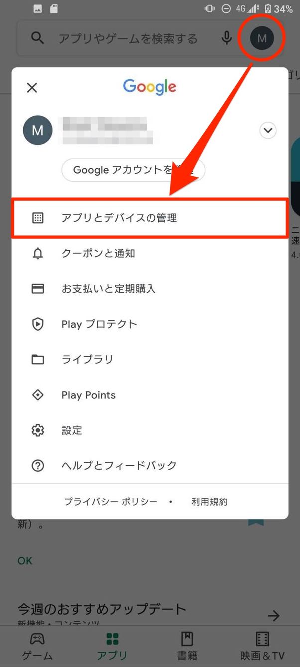 アプリとデバイスの管理