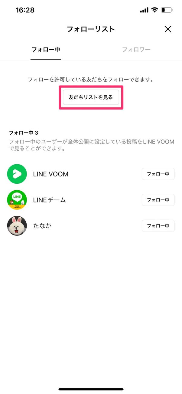 【LINE VOOM】友だちをフォローする