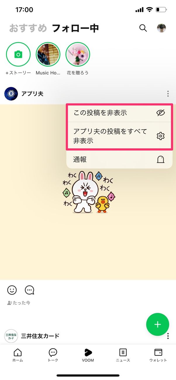 【LINE VOOM】投稿を非表示にする