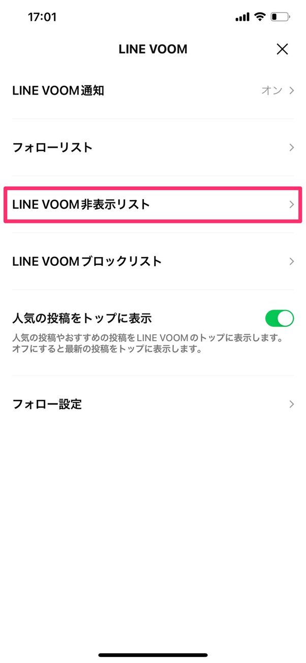 【LINE VOOM】投稿を非表示にする
