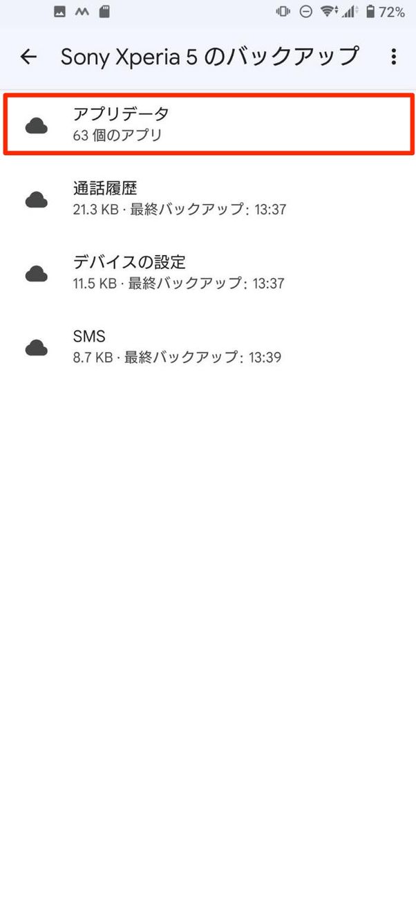 アプリデータ バックアップ