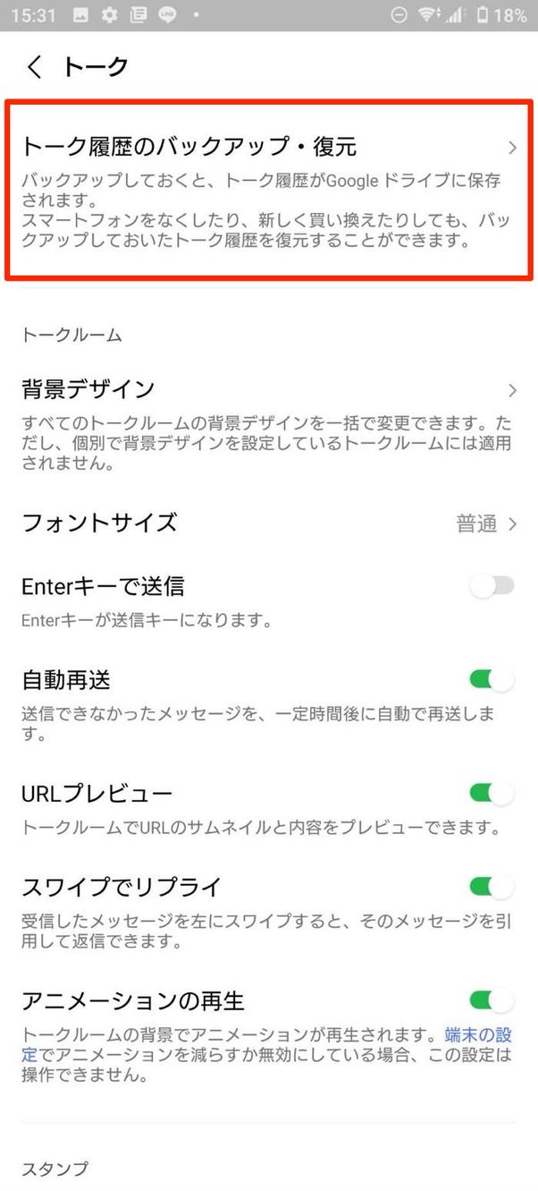 トーク履歴のバックアップ・復元