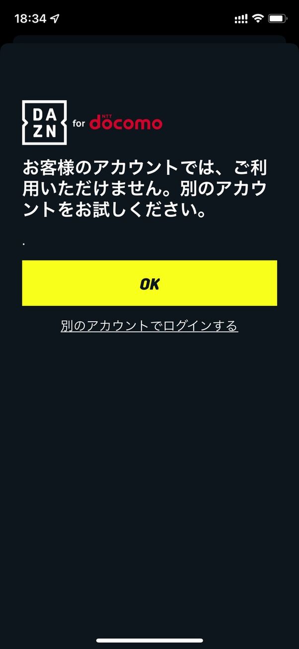 復旧 Daznにログインできないエラーが発生中 お客様のアカウントでは ご利用いただけません アプリオ