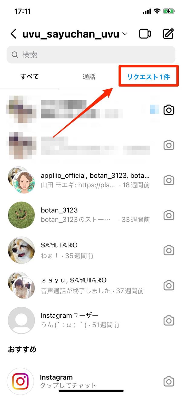 理由2:「メッセージリクエスト」止まりになっている