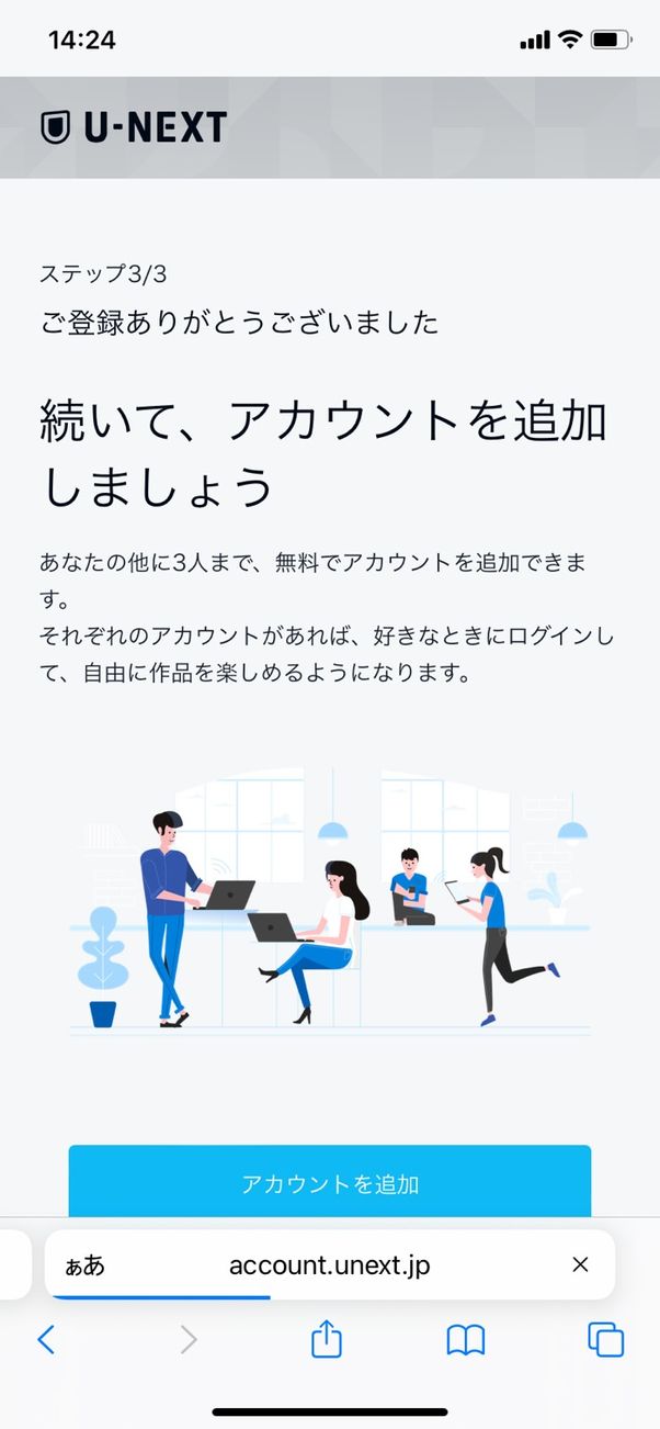 U-NEXT 登録完了 アカウント追加