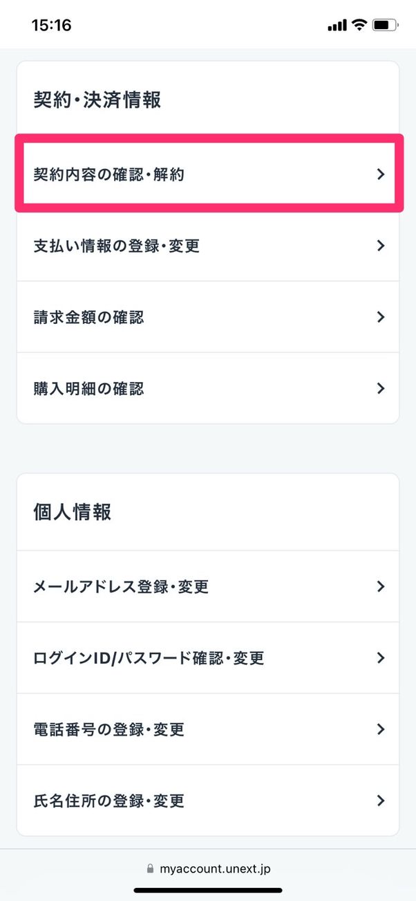 U-NEXT 契約内容の確認・解約