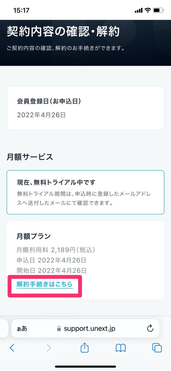 U-NEXT 契約内容の確認・解約 解約手続きはこちら