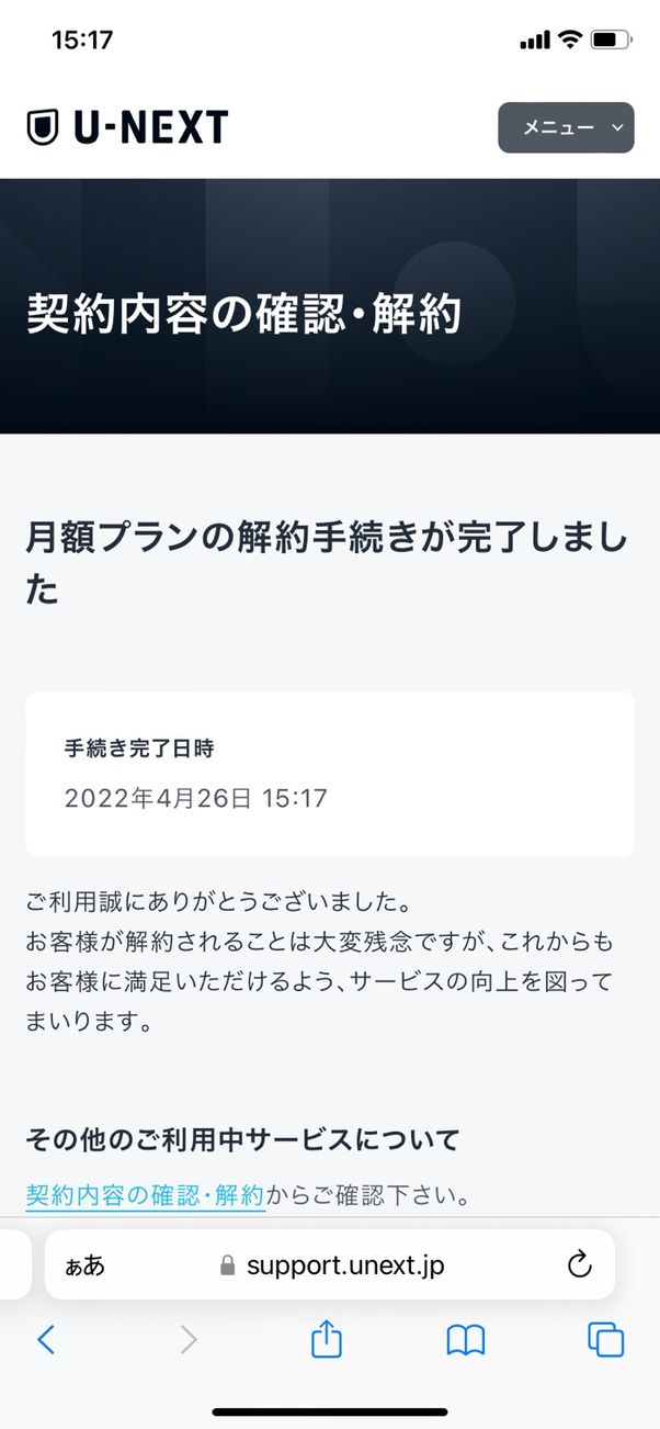U-NEXT 月額プランの解約手続き完了