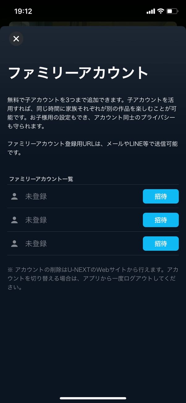 U-NEXT ファミリーアカウント