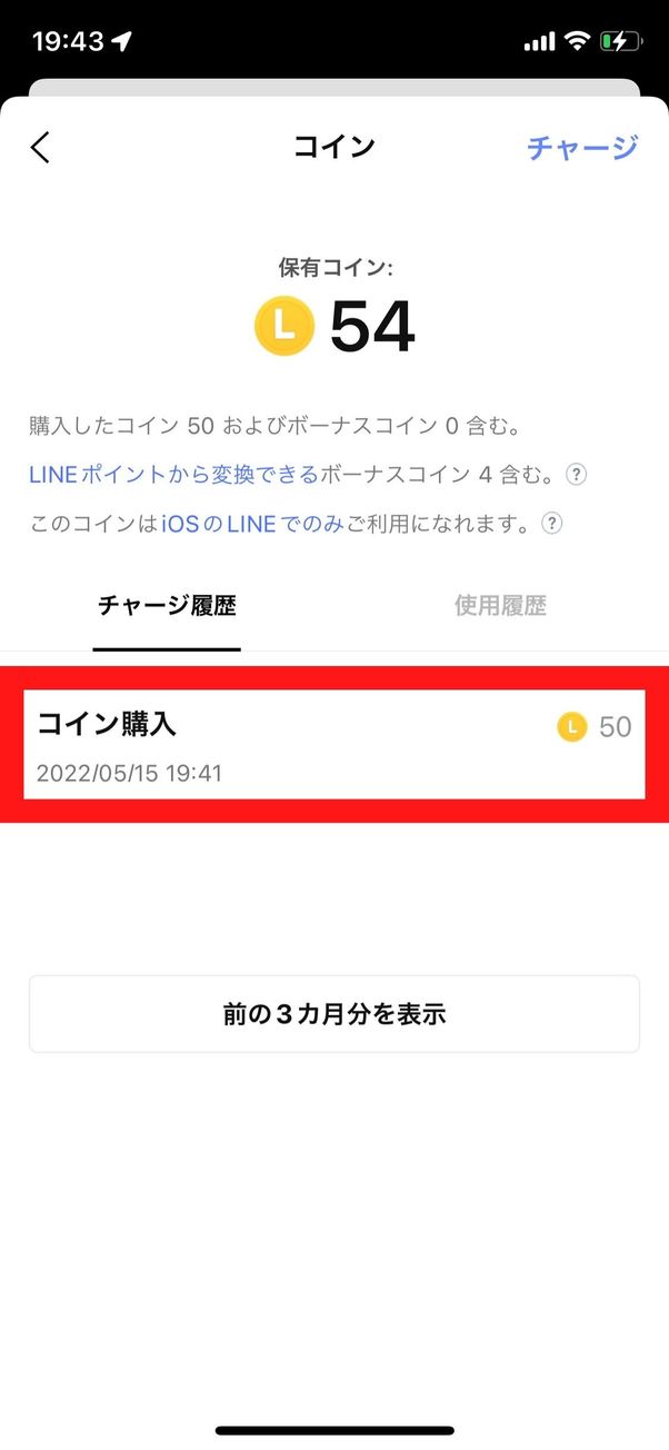 チャージされたコインを確認する