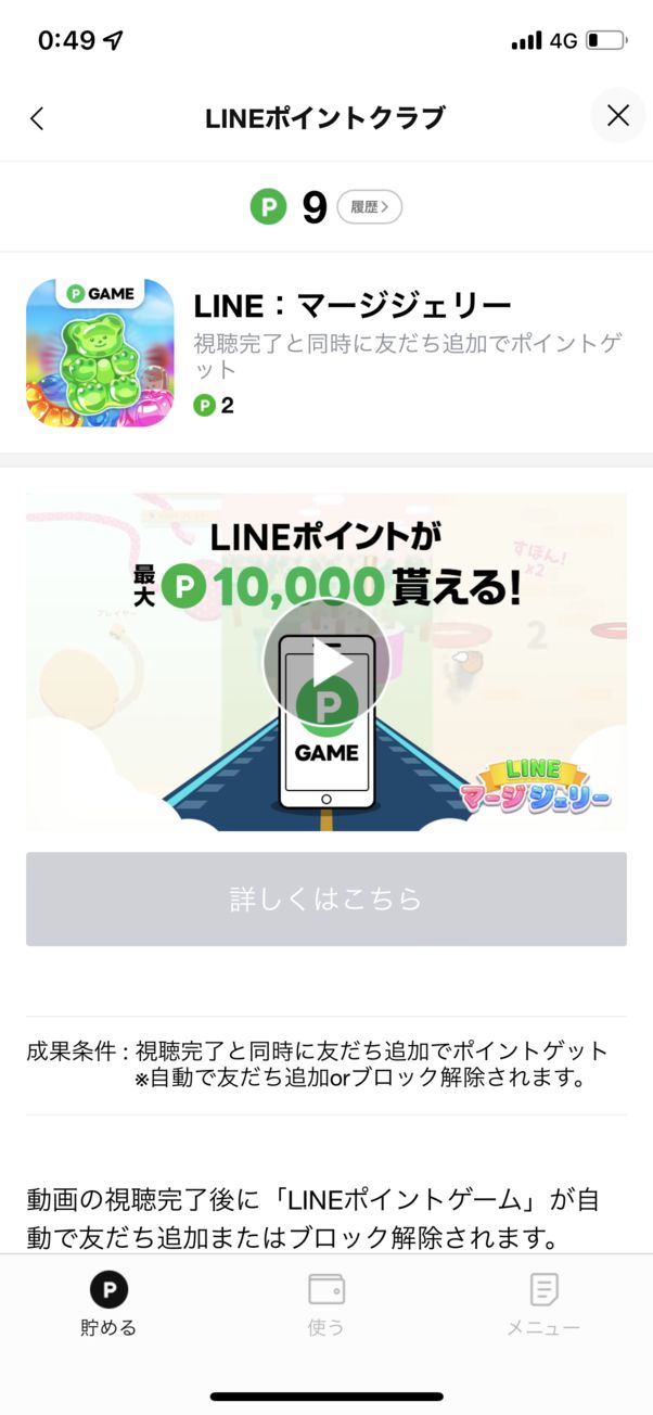 特定の条件をクリアすると、LINEポイントが手に入る