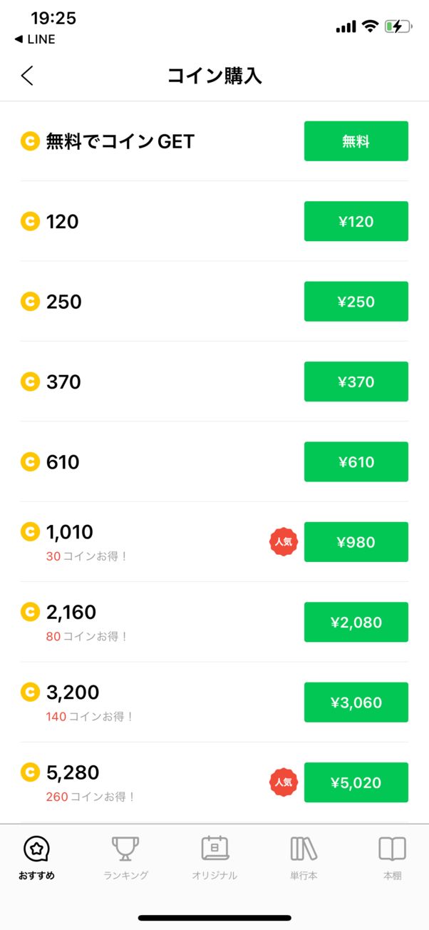LINEマンガコインの購入画面