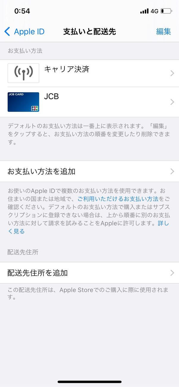 iPhoneの支払い設定画面