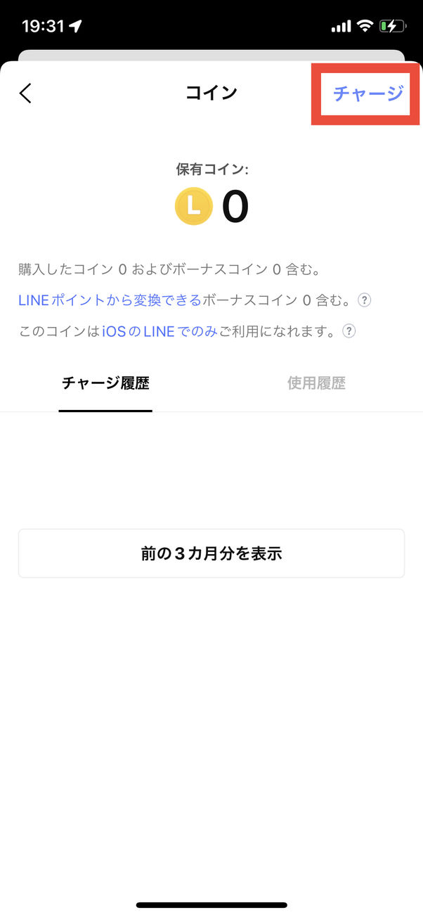 保有しているLINEコインを確認