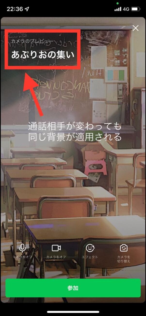 Lineビデオ通話で背景エフェクトを設定する方法 事前設定や戻し方も解説 アプリオ