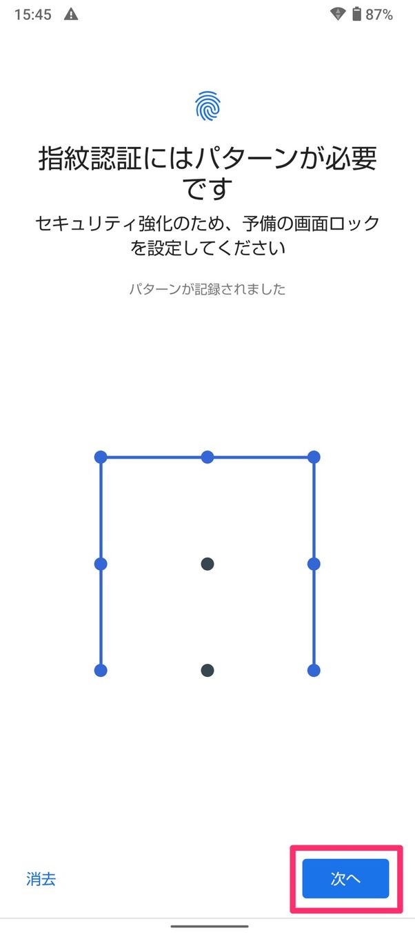 【Android】指紋認証の設定方法