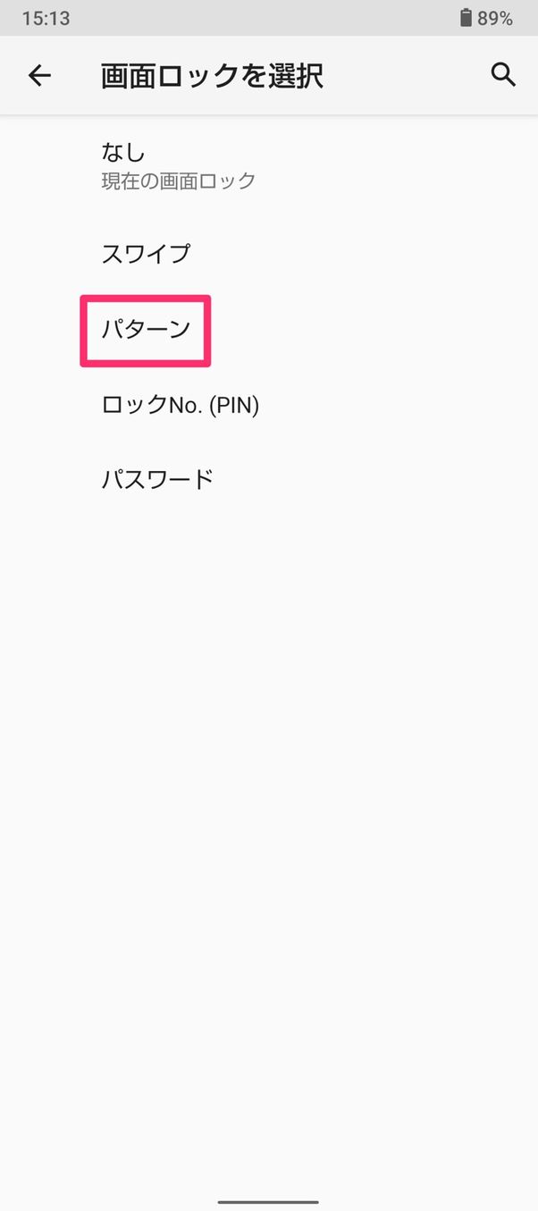 【Android】画面ロックの設定方法(パターン)