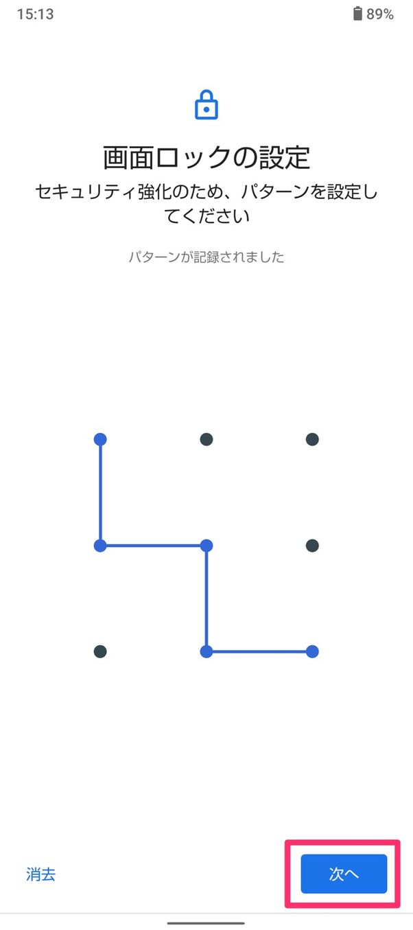 【Android】画面ロックの設定方法(パターン)