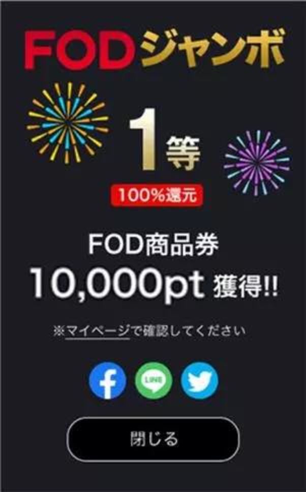 ポイントやFOD商品券などが当たる「FODジャンボ」