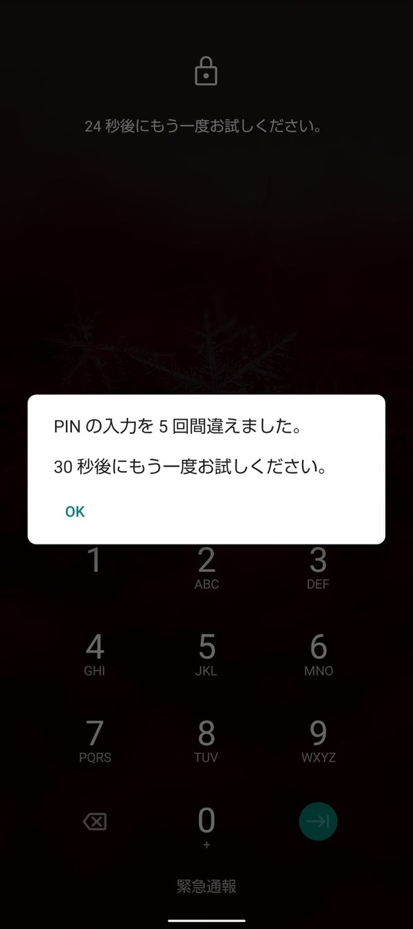 【Android】画面ロック解除を間違えると