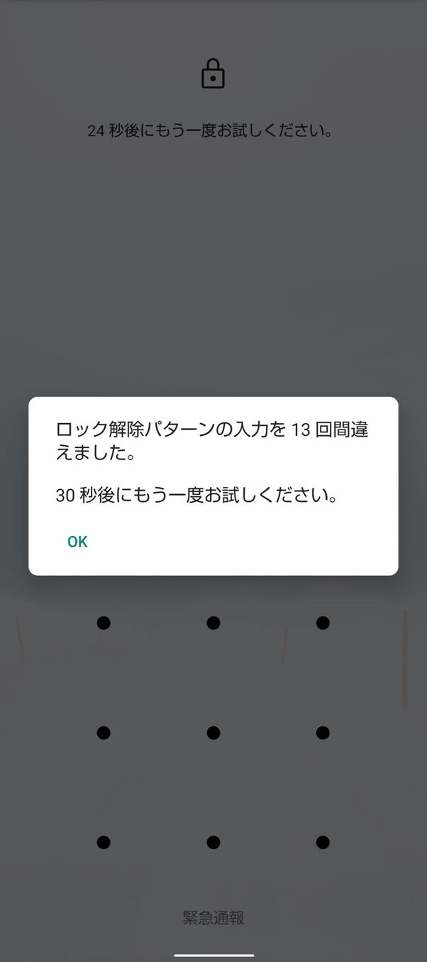 【Android】画面ロック解除を間違えると