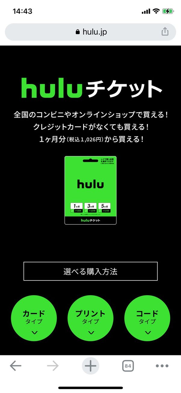 Huluチケットとは