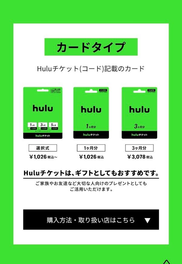 Hulu カードタイプ
