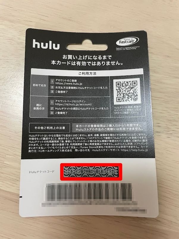 Huluチケット カードを有効化