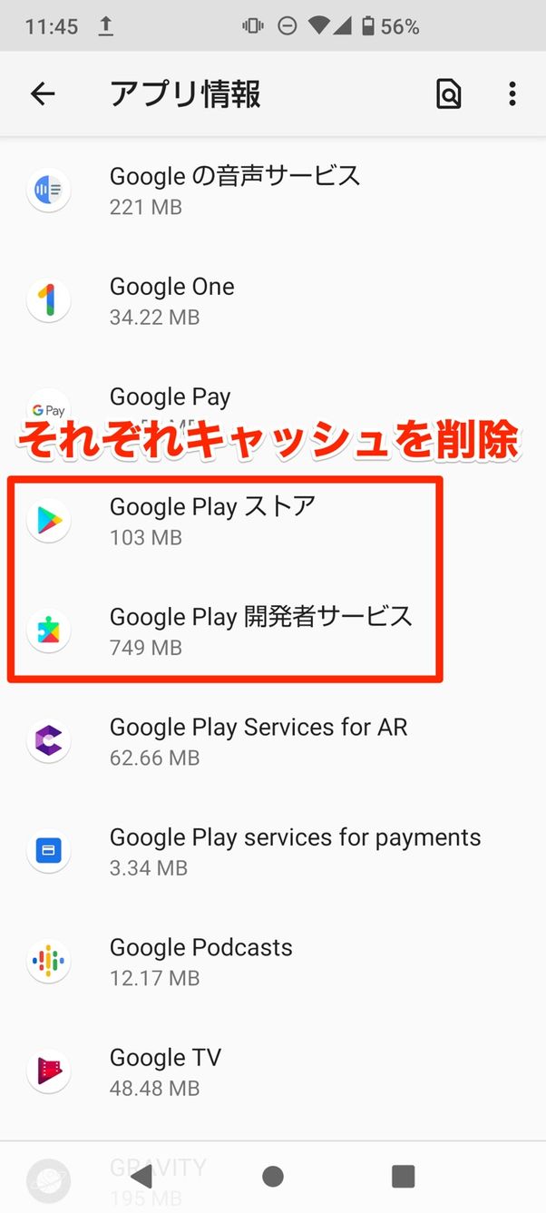 【Android】ストアアプリのキャッシュを削除