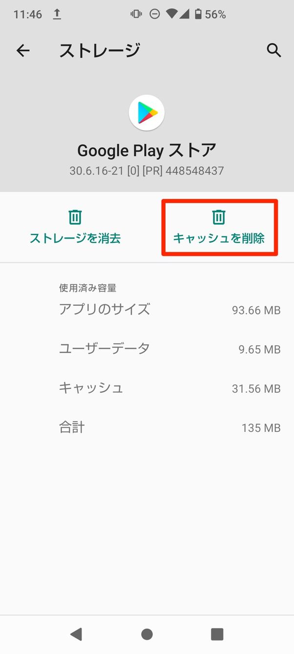 【Android】ストアアプリのキャッシュを削除