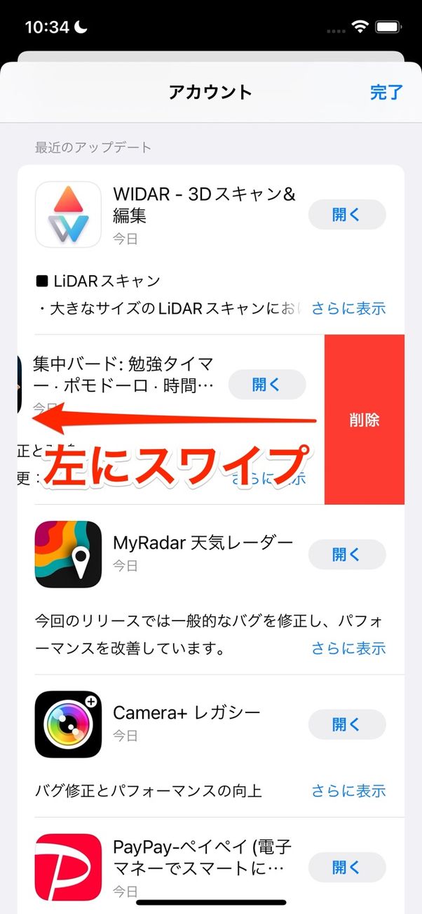 アプリを左にスワイプ