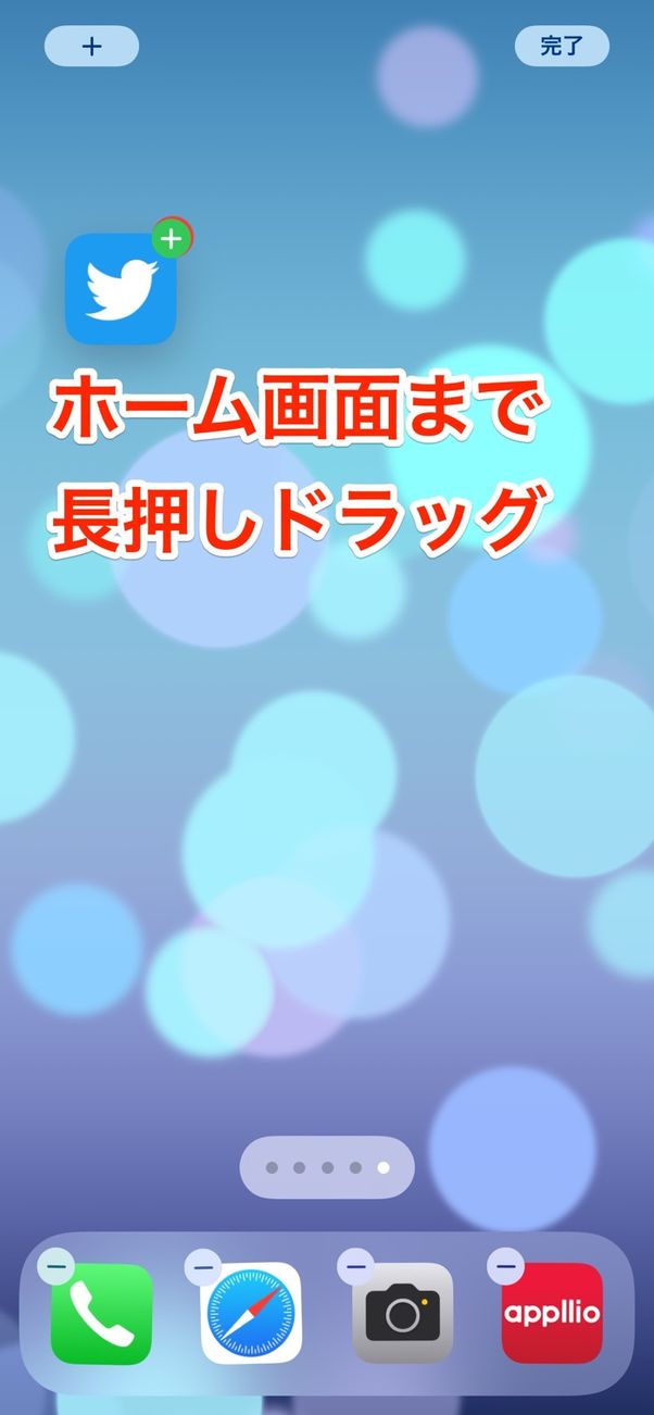 ホーム画面まで長押しドラッグ