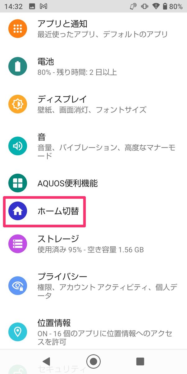 【Android】ホームアプリを変更