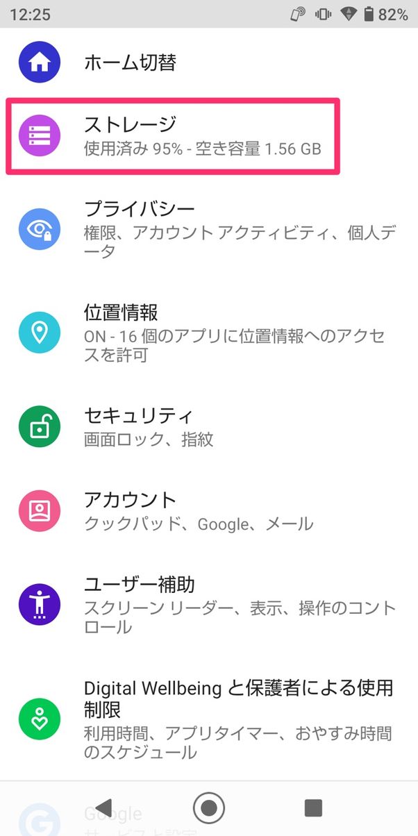 【Android】ストレージの空きを増やす