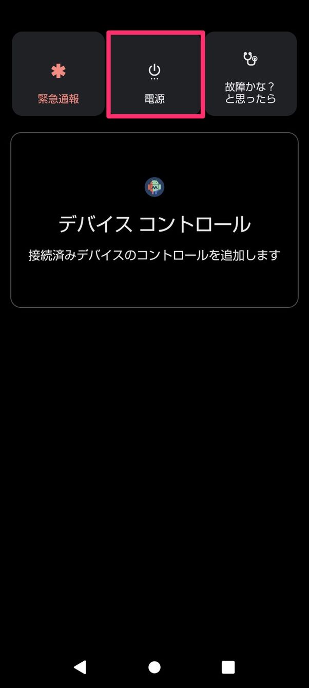 【Android】スマホを再起動